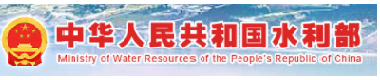 中華人民共和國水利部